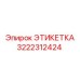 3222312424 ЭТИКЕТКА Epiroc