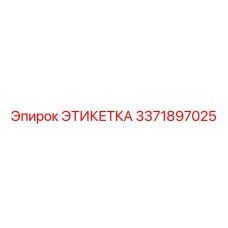 3371897025 ЭТИКЕТКА Epiroc
