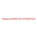 3371897025 ЭТИКЕТКА Epiroc