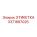 3371897025 ЭТИКЕТКА Epiroc