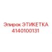 4140100131 ЭТИКЕТКА Epiroc