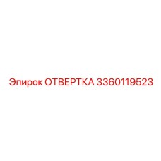 Отвертка для электроники Epiroc 3360119523
