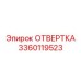Отвертка для электроники Epiroc 3360119523