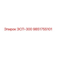 9851755101 ЭСП-300 Epiroc