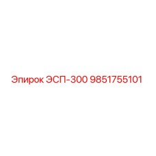 9851755101 ЭСП-300 Epiroc