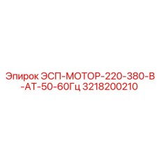 3218200210 ЭСП-МОТОР-220-380-В-АТ-50-60Гц Epiroc