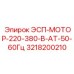 3218200210 ЭСП-МОТОР-220-380-В-АТ-50-60Гц Epiroc