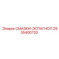 2935400720 СМАЗКИ-ЭСПАГНОЛ Epiroc
