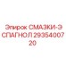 2935400720 СМАЗКИ-ЭСПАГНОЛ Epiroc