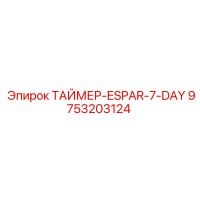 9753203124 ТАЙМЕР-ESPAR-7-DAY Epiroc
