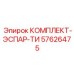 57626475 КОМПЛЕКТ-ЭСПАР-ТИ Epiroc