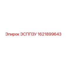 1621899643 ЭСППЗУ Эпирок