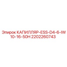 2202260743 КАПИЛЛЯР-ESS-D4-6-IW10-16-50H Epiroc