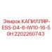 Капилляр ESS 2202260743 для буровых станков Epiroc