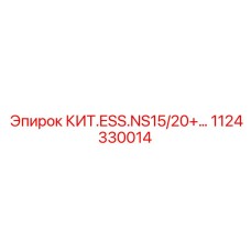 1124330014 КИТ ESS NS15/20+ Epiroc