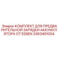 3363491004 КОМПЛЕКТ ДЛЯ ПРЕДВАРИТЕЛЬНОЙ ЗАРЯДКИ АККУМУЛЯТОРА ОТ ESSEN Epiroc