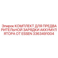 3363491004 КОМПЛЕКТ ДЛЯ ПРЕДВАРИТЕЛЬНОЙ ЗАРЯДКИ АККУМУЛЯТОРА ОТ ESSEN Epiroc