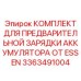 3363491004 КОМПЛЕКТ ДЛЯ ПРЕДВАРИТЕЛЬНОЙ ЗАРЯДКИ АККУМУЛЯТОРА ОТ ESSEN Epiroc