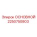 2250750803 ОСНОВНОЙ Эпирок