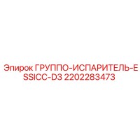 2202283473 ГРУППО-ИСПАРИТЕЛЬ-ESSICC-D3 Epiroc