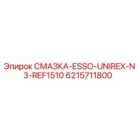 6215711800 СМАЗКА-ESSO-UNIREX-N3-REF1510 Epiroc