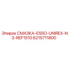 6215711800 СМАЗКА-ESSO-UNIREX-N3-REF1510 Epiroc