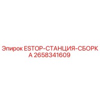 2658341609 ESTOP-СТАНЦИЯ-СБОРКА Epiroc