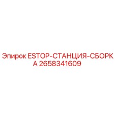 2658341609 ESTOP-СТАНЦИЯ-СБОРКА Epiroc