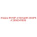 2658341609 ESTOP-СТАНЦИЯ-СБОРКА Epiroc