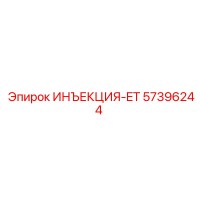 57396244 ИНЪЕКЦИЯ-ET Epiroc