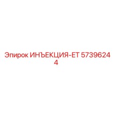 57396244 ИНЪЕКЦИЯ-ET Epiroc