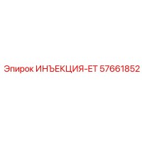 57661852 ИНЪЕКЦИЯ-ET Epiroc
