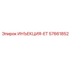 57661852 ИНЪЕКЦИЯ-ET Epiroc