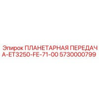 5730000799 ПЛАНЕТАРНАЯ ПЕРЕДАЧА-ET3250-FE-71-00 Epiroc