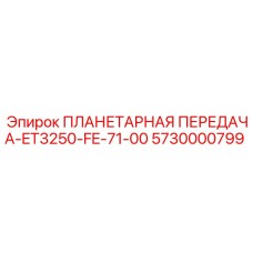 5730000799 ПЛАНЕТАРНАЯ ПЕРЕДАЧА-ET3250-FE-71-00 Epiroc