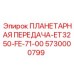 5730000799 ПЛАНЕТАРНАЯ ПЕРЕДАЧА-ET3250-FE-71-00 Epiroc