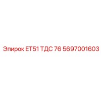 5697001603 ET51 ТДС 76 Epiroc