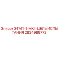 2934998772 ЭТАП-1-MKII-ЦЕЛЬ ИСПЫТАНИЯ Epiroc
