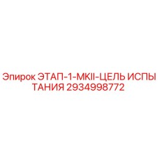 2934998772 ЭТАП-1-MKII-ЦЕЛЬ ИСПЫТАНИЯ Epiroc