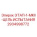 2934998772 ЭТАП-1-MKII-ЦЕЛЬ ИСПЫТАНИЯ Epiroc