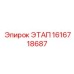 1616718687 ЭТАП Epiroc