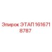 1616718787 ЭТАП Epiroc