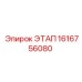 1616756080 ЭТАП Epiroc