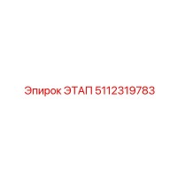 5112319783 ЭТАП Epiroc