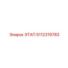 5112319783 ЭТАП Epiroc