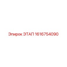 1616754090 ЭТАП Epiroc