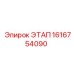 1616754090 ЭТАП Epiroc