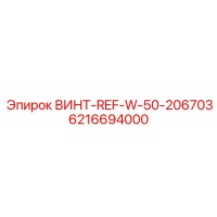 6216694000 ВИНТ-REF-W-50-206703 Epiroc