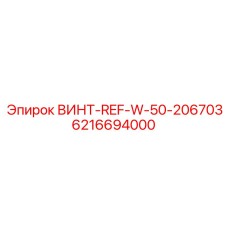 6216694000 ВИНТ-REF-W-50-206703 Epiroc
