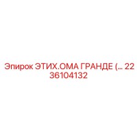 2236104132 ЭТИХ.ОМА ГРАНДЕ Epiroc